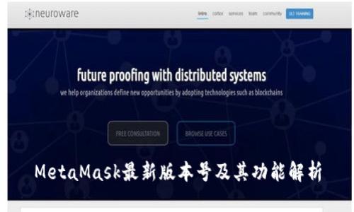 MetaMask最新版本号及其功能解析