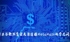 解决谷歌浏览器无法连接