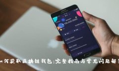 如何获取区块链钱包：完