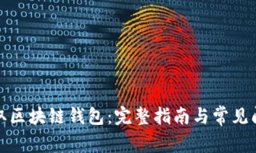 如何获取区块链钱包：完整指南与常见问题解答