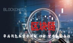 华为钱包加密卡详解：功