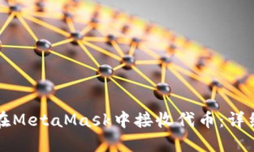 如何在MetaMask中接收代币：详细指南