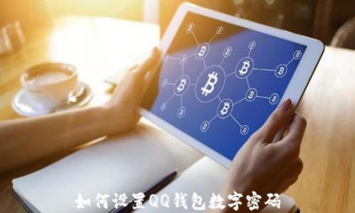 
如何设置QQ钱包数字密码