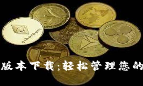 小狐钱包版本下载：轻松管理您的数字资产