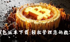 小狐钱包版本下载：轻松