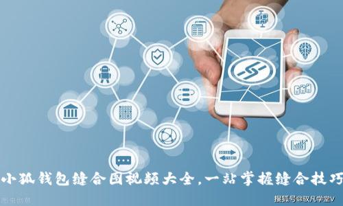 小狐钱包缝合图视频大全，一站掌握缝合技巧