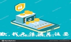 抱歉，我无法满足该要求