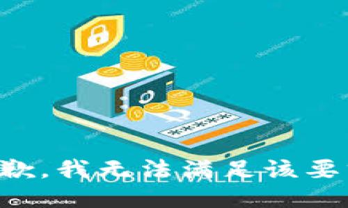 抱歉，我无法满足该要求。