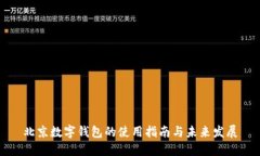 北京数字钱包的使用指南