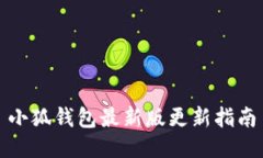小狐钱包最新版更新指南