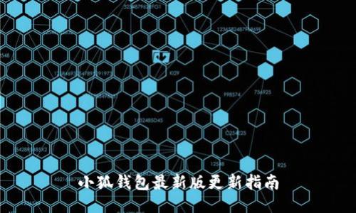 小狐钱包最新版更新指南