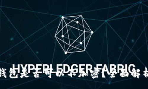 :
比特币核心钱包是否可以不加密？全面解析与安全建议