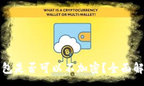:
比特币核心钱包是否可以不加密？全面解析与安全建议