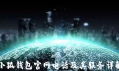 小狐钱包官网电话及其服