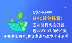 小狐钱包游戏：探索新潮