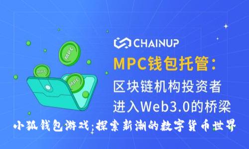 小狐钱包游戏：探索新潮的数字货币世界