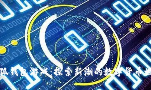 小狐钱包游戏：探索新潮的数字货币世界