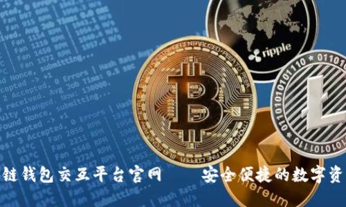 : 区块链钱包交互平台官网——安全便捷的数字资产管理