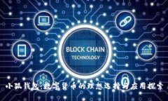 小狐钱包：数字货币的理