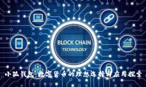 小狐钱包：数字货币的理想选择与应用探索