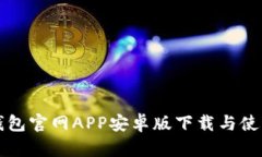 小狐钱包官网APP安卓版下