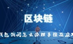 加密钱包倒闭怎么办理手