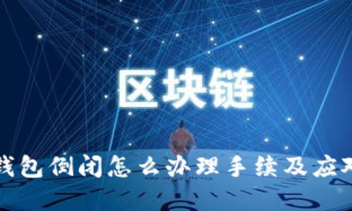 加密钱包倒闭怎么办理手续及应对指南