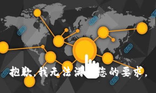 抱歉，我无法满足您的要求。