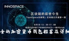 最安全的加密货币钱包推