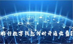 农行数字钱包何时开通收