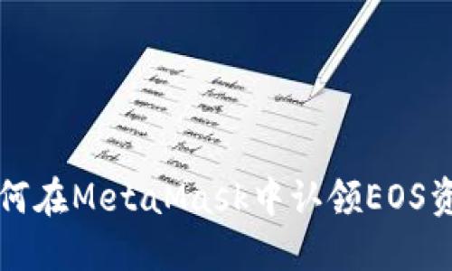 如何在MetaMask中认领EOS资产
