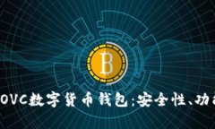 : 深度剖析COVC数字货币钱
