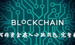如何将资金存入小狐钱包