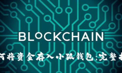 如何将资金存入小狐钱包：完整指南