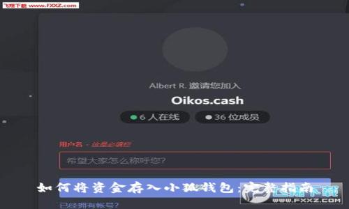 如何将资金存入小狐钱包：完整指南