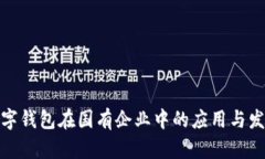 数字钱包在国有企业中的