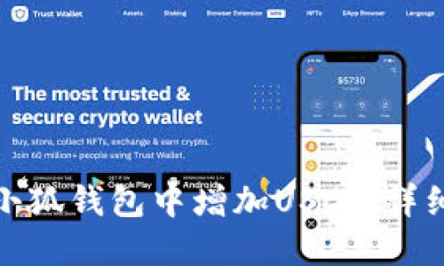 : 如何在小狐钱包中增加USDT：详细操作指南