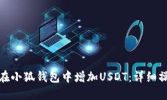 : 如何在小狐钱包中增加
