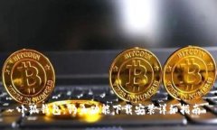 小狐钱包：钓鱼功能下载