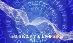 小狐钱包显示不出来的解