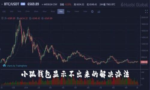 小狐钱包显示不出来的解决办法