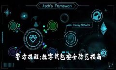 警方提醒：数字钱包安全