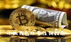 小狐钱包账号注销指南