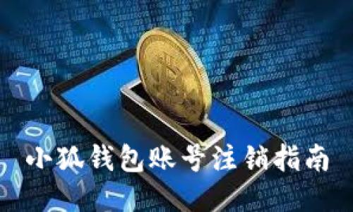 小狐钱包账号注销指南