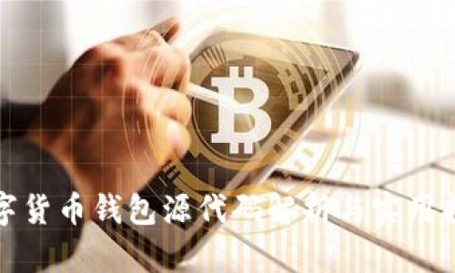 数字货币钱包源代码解析与实用指南