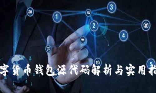 数字货币钱包源代码解析与实用指南