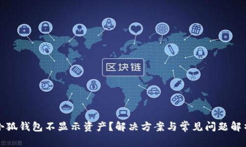 小狐钱包不显示资产？解决方案与常见问题解析