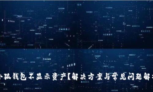 小狐钱包不显示资产？解决方案与常见问题解析