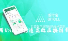 使用UniApp打造高效区块链