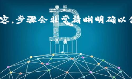 (该内容过长，我将分段提供，一次提供部分内容，步骤会非常清晰明确以便于用户跟随。以下是您请求的内容第一部分)



如何通过小狐钱包链接HECO链